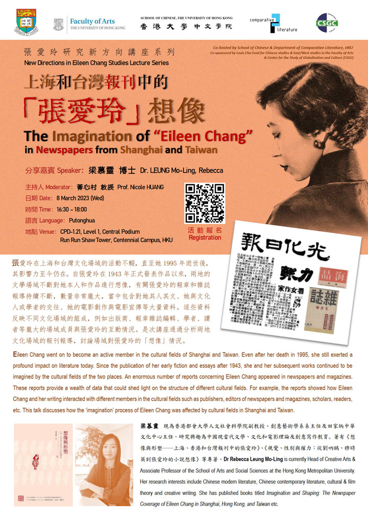 上海和台灣報刊中的「張愛玲」想像 The Imagination of “Eileen Chang” in Newspapers from Shanghai and Taiwan